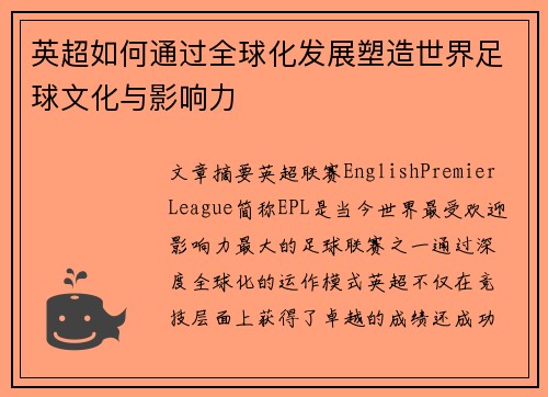 英超如何通过全球化发展塑造世界足球文化与影响力