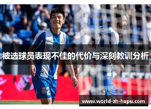 被选球员表现不佳的代价与深刻教训分析 被选球员表现不佳的代价与深刻教训分析