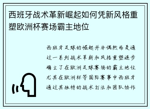 西班牙战术革新崛起如何凭新风格重塑欧洲杯赛场霸主地位 西班牙战术革新崛起如何凭新风格重塑欧洲杯赛场霸主地位