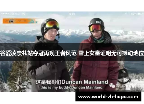 谷爱凌崇礼站夺冠再现王者风范 雪上女皇证明无可撼动地位 谷爱凌崇礼站夺冠再现王者风范 雪上女皇证明无可撼动地位