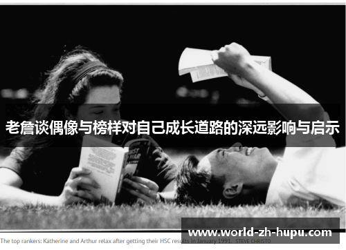 老詹谈偶像与榜样对自己成长道路的深远影响与启示 老詹谈偶像与榜样对自己成长道路的深远影响与启示