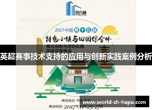 英超赛事技术支持的应用与创新实践案例分析