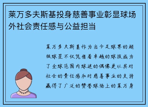 莱万多夫斯基投身慈善事业彰显球场外社会责任感与公益担当 莱万多夫斯基投身慈善事业彰显球场外社会责任感与公益担当