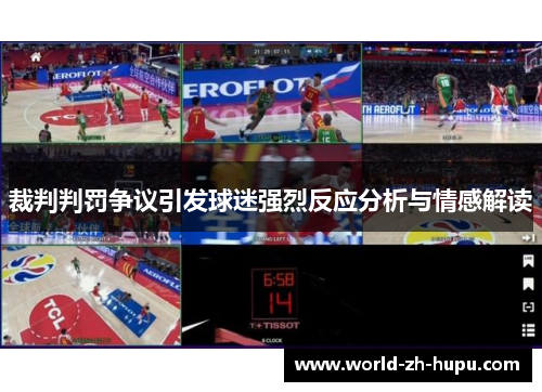 裁判判罚争议引发球迷强烈反应分析与情感解读