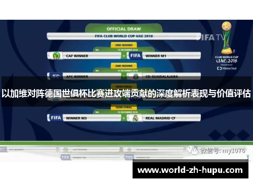 以加维对阵德国世俱杯比赛进攻端贡献的深度解析表现与价值评估