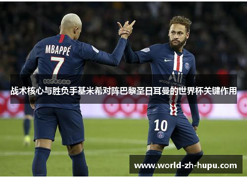 战术核心与胜负手基米希对阵巴黎圣日耳曼的世界杯关键作用