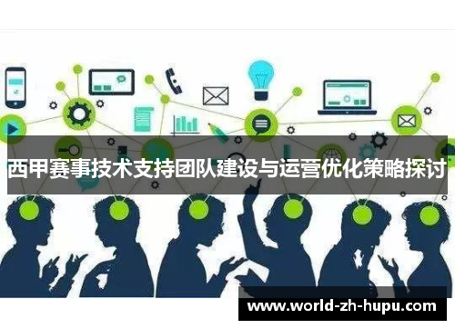 西甲赛事技术支持团队建设与运营优化策略探讨
