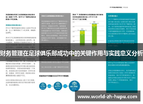 财务管理在足球俱乐部成功中的关键作用与实践意义分析