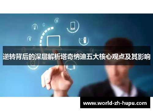 逆转背后的深层解析塔奇纳迪五大核心观点及其影响