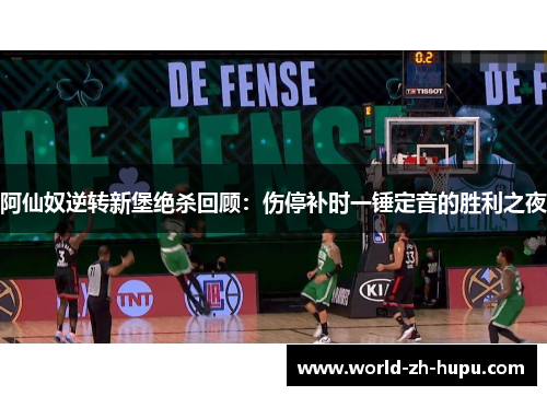 阿仙奴逆转新堡绝杀回顾：伤停补时一锤定音的胜利之夜