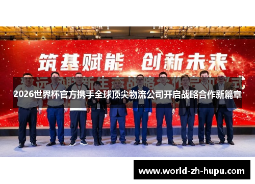 2026世界杯官方携手全球顶尖物流公司开启战略合作新篇章