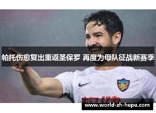 帕托伤愈复出重返圣保罗 再度为母队征战新赛季