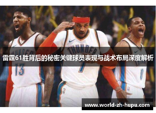 雷霆61胜背后的秘密关键球员表现与战术布局深度解析