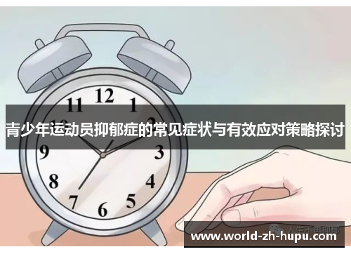 青少年运动员抑郁症的常见症状与有效应对策略探讨