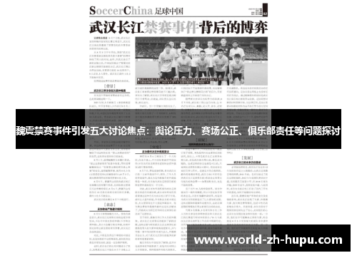 魏震禁赛事件引发五大讨论焦点：舆论压力、赛场公正、俱乐部责任等问题探讨