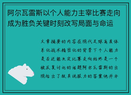 阿尔瓦雷斯以个人能力主宰比赛走向成为胜负关键时刻改写局面与命运