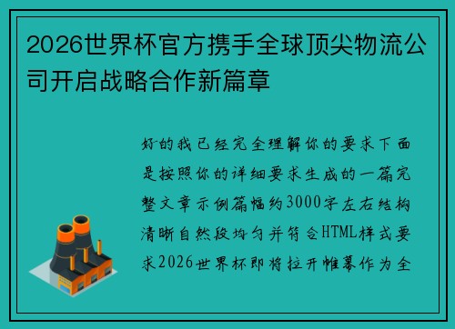 2026世界杯官方携手全球顶尖物流公司开启战略合作新篇章