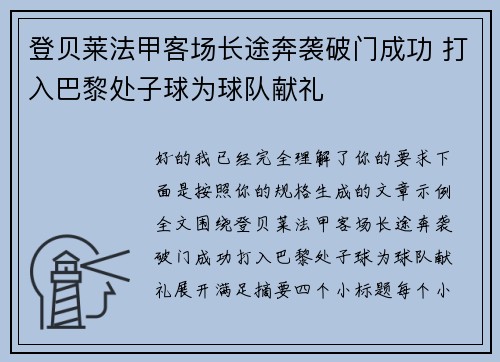 登贝莱法甲客场长途奔袭破门成功 打入巴黎处子球为球队献礼 登贝莱法甲客场长途奔袭破门成功 打入巴黎处子球为球队献礼