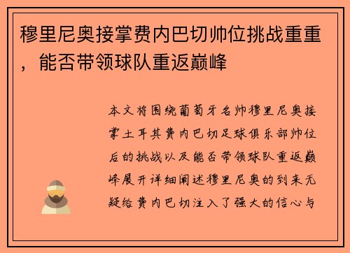 穆里尼奥接掌费内巴切帅位挑战重重,能否带领球队重返巅峰 穆里尼奥接掌费内巴切帅位挑战重重,能否带领球队重返巅峰