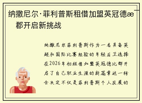 纳撒尼尔·菲利普斯租借加盟英冠德比郡开启新挑战 纳撒尼尔·菲利普斯租借加盟英冠德比郡开启新挑战