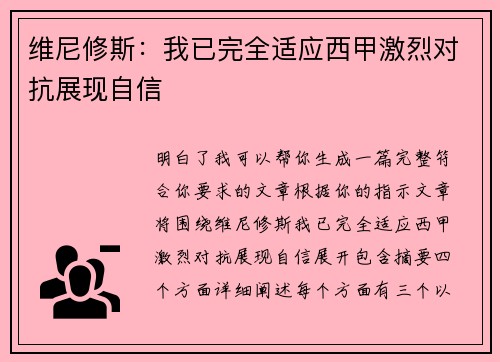 维尼修斯：我已完全适应西甲激烈对抗展现自信
