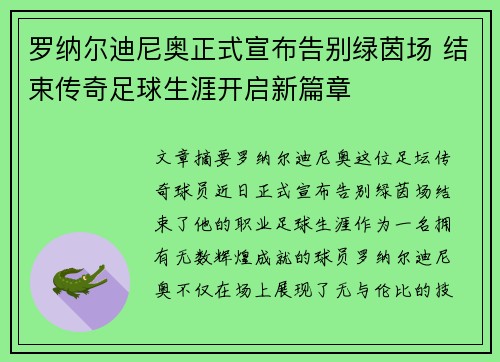 罗纳尔迪尼奥正式宣布告别绿茵场 结束传奇足球生涯开启新篇章
