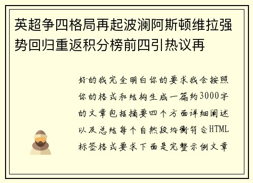 英超争四格局再起波澜阿斯顿维拉强势回归重返积分榜前四引热议再 英超争四格局再起波澜阿斯顿维拉强势回归重返积分榜前四引热议再