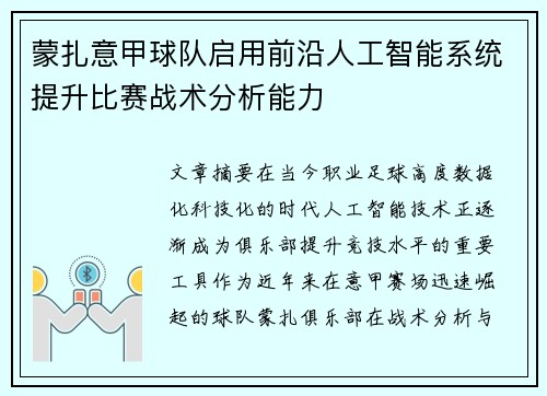 蒙扎意甲球队启用前沿人工智能系统提升比赛战术分析能力