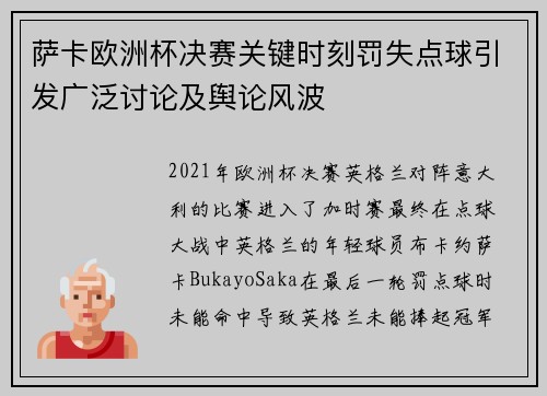萨卡欧洲杯决赛关键时刻罚失点球引发广泛讨论及舆论风波 萨卡欧洲杯决赛关键时刻罚失点球引发广泛讨论及舆论风波