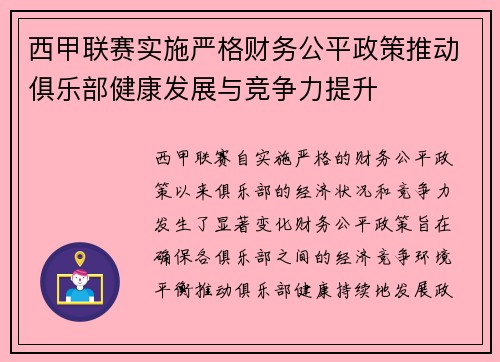 西甲联赛实施严格财务公平政策推动俱乐部健康发展与竞争力提升