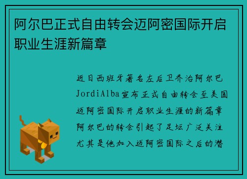 阿尔巴正式自由转会迈阿密国际开启职业生涯新篇章