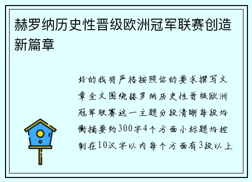 赫罗纳历史性晋级欧洲冠军联赛创造新篇章 赫罗纳历史性晋级欧洲冠军联赛创造新篇章
