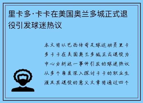 里卡多·卡卡在美国奥兰多城正式退役引发球迷热议 里卡多·卡卡在美国奥兰多城正式退役引发球迷热议