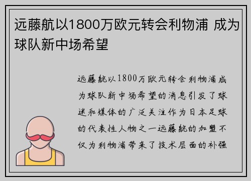 远藤航以1800万欧元转会利物浦 成为球队新中场希望