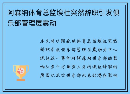 阿森纳体育总监埃杜突然辞职引发俱乐部管理层震动 阿森纳体育总监埃杜突然辞职引发俱乐部管理层震动
