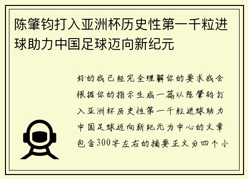陈肇钧打入亚洲杯历史性第一千粒进球助力中国足球迈向新纪元 陈肇钧打入亚洲杯历史性第一千粒进球助力中国足球迈向新纪元