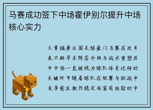 马赛成功签下中场霍伊别尔提升中场核心实力 马赛成功签下中场霍伊别尔提升中场核心实力