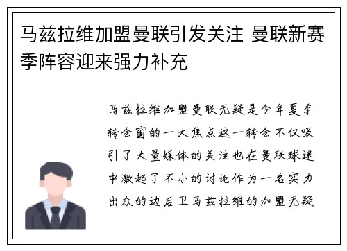 马兹拉维加盟曼联引发关注 曼联新赛季阵容迎来强力补充 马兹拉维加盟曼联引发关注 曼联新赛季阵容迎来强力补充