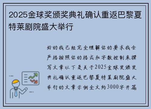 2025金球奖颁奖典礼确认重返巴黎夏特莱剧院盛大举行
