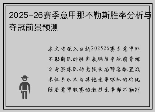 2025-26赛季意甲那不勒斯胜率分析与夺冠前景预测