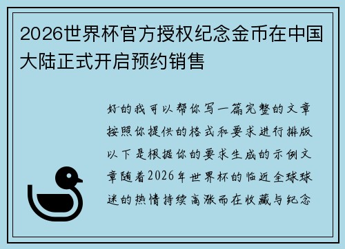 2026世界杯官方授权纪念金币在中国大陆正式开启预约销售