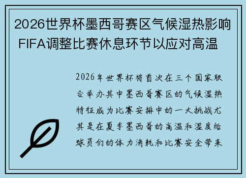 2026世界杯墨西哥赛区气候湿热影响 FIFA调整比赛休息环节以应对高温