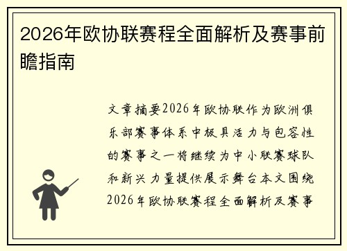 2026年欧协联赛程全面解析及赛事前瞻指南