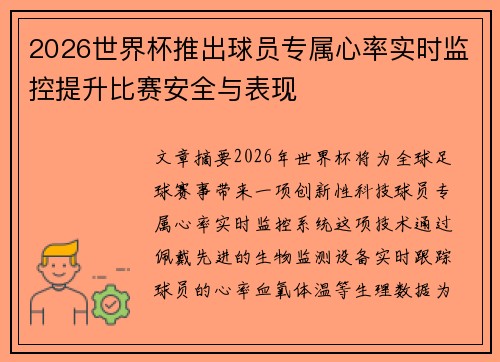 2026世界杯推出球员专属心率实时监控提升比赛安全与表现