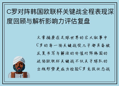 C罗对阵韩国欧联杯关键战全程表现深度回顾与解析影响力评估复盘