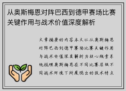 从奥斯梅恩对阵巴西到德甲赛场比赛关键作用与战术价值深度解析 从奥斯梅恩对阵巴西到德甲赛场比赛关键作用与战术价值深度解析