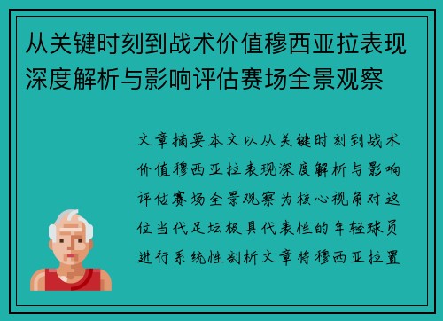 从关键时刻到战术价值穆西亚拉表现深度解析与影响评估赛场全景观察