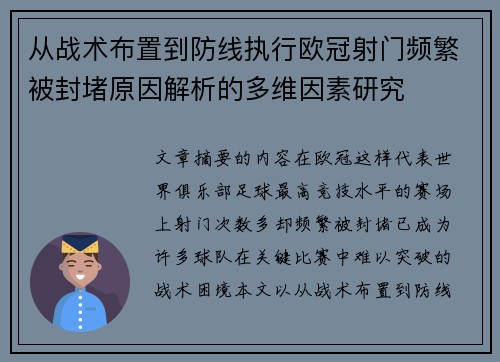 从战术布置到防线执行欧冠射门频繁被封堵原因解析的多维因素研究 从战术布置到防线执行欧冠射门频繁被封堵原因解析的多维因素研究