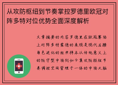 从攻防枢纽到节奏掌控罗德里欧冠对阵多特对位优势全面深度解析