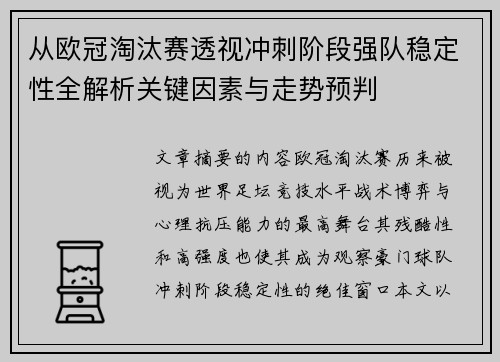 从欧冠淘汰赛透视冲刺阶段强队稳定性全解析关键因素与走势预判